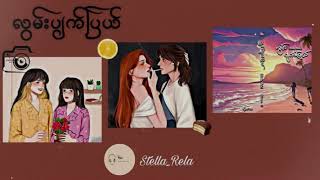 လွမ်းပျက်ပြယ် - Stella_Rela အပိုင်း ၆ (က) #gl #audiobook #wattpad #voice #lgbt