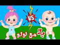 يلا مع لولو  | قناة وناسة