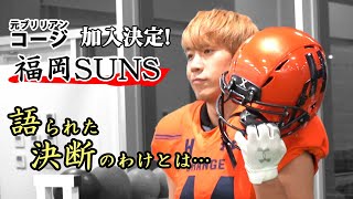 １０年ぶりのアメフト復帰を決めたコージが選んだのは「福岡」の新興チームだった。覚悟を決めて挑む社会人Xリーグ。選手としての第２章がいよいよ幕開けする。