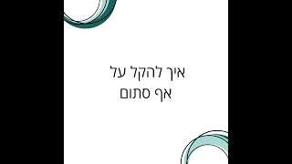 איך להקל על אף סתום