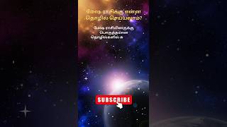 மேஷ ராசிக்காரர்கள் என்ன தொழில் செய்யலாம்? #தொழில் #astrology #horoscope #shorts