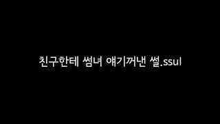 로즈마인_퍼퓸터치_친구한테 썸녀 얘기꺼낸 썰.ssul