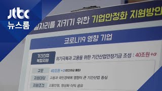 지난해 신규취업자 2배 규모…55만개 일자리 만든다 / JTBC 뉴스룸