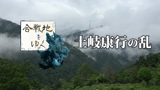 【合戦地をゆく】足利義満、有力一族・土岐氏を粛清　土岐康行の乱（揖斐川町）