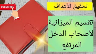 تقسيم الميزانية لأصحاب الدخل المرتفع 💯الإدخار لتحقيق الأهداف planning of the success