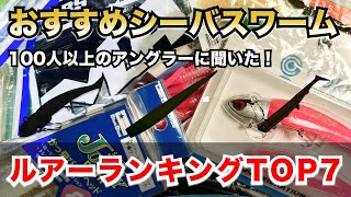 【釣れない人必見】138人に聞いた！おすすめシーバスワーム人気ランキングTOP7（ジグヘッドワーム含む）