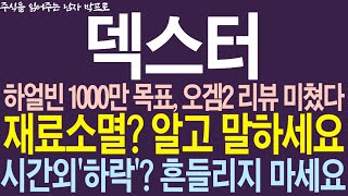 [덱스터 주가전망] 하얼빈 1000만 목표, 오겜2 리뷰 미쳤다! 재료소멸? 알고 말하세요 ! 시간외 '하락? 흔들리지 마세요 !