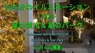 たちかわイルミネーション2024(星の並木＆星のパーク)12月4日撮影