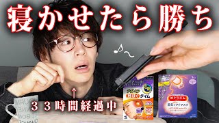 【33時間不眠】絶対に寝たくない社長VS絶対に寝かせたい部下