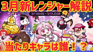 3月新レンジャー解説‼︎当たりキャラは誰⁉︎【LINEレンジャー】