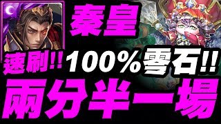 【神魔之塔】秦始皇『兩分半一場！』100%零石！穩定速刷示範！極光23地獄級【國王所背負的重擔】【小許】