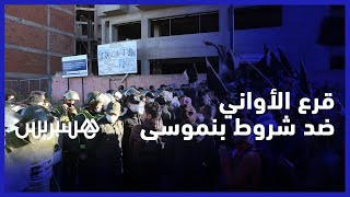 المعطلون حملة الشواهد في بني ملال يحتجون بقرع الأواني احتجاجا على شروط ولوج مباريات التعليم