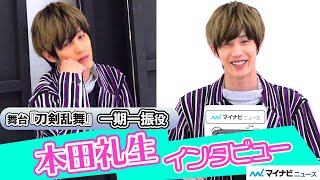 本田礼生、『刀ステ』出演に自身も驚き「出るんですか！？」、“噛み噛み自己紹介”でNG連発おちゃめ一な面もチラリ