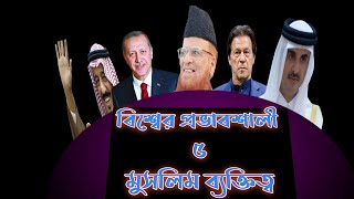 top 5 Muslim leaders of the world, বিশ্বের প্রভাবশালী ৫ মুসলিম ব্যক্তিত্ব। #most_5_Muslim_leaders