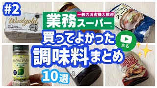 【業務スーパー】おすすめ調味料10選まとめ！リピート購入品◎2022年5月｜ひとつのまる｜業務用スーパー