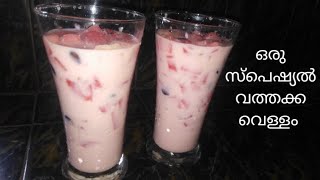 ഒരു സ്പെഷ്യൽ വത്തക്ക വെള്ളം ഉണ്ടാക്കിയാലോ / Watermelon Drink Recipe In Malayalam