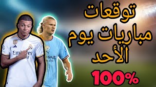 توقعات مباريات اليوم الأحد gooobet cote Sport 1xbet