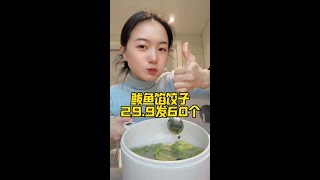 鲅鱼全麦饺子五袋到手60只！这馅料又鲜又香！！冬至要到了可以吃饺子啦 #快来一起尝个鲜 #和你一起过冬日 #冬至 #冬至吃饺子