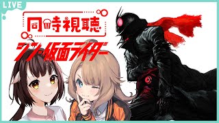 【同時視聴配信】シン・仮面ライダーが出たと聞いて速攻観るどらごんといぬ🐉🐕【Vtuber】