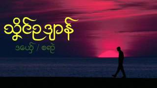 စရာဲ သှိင္ဥဒ်ာန္