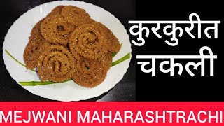 kurkurit chakli | कुरकुरीत चकली |mejwani maharashtrachi |