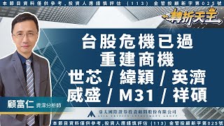 2025.01.15【台股危機已過，重建商機，世芯 / 緯穎 / 英濟 / 威盛 / M31 / 祥碩】轉折天王 顧富仁