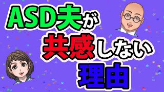 ASD夫が共感しない理由を3パターン解説