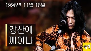 강산에 - 깨어나 (1996년 11월 16일)