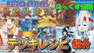 natana channel最強決定戦を振り返る！！【デッキレシピ紹介】