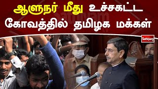 ஆளுநர் மீது உச்சகட்ட கோவத்தில் தமிழக மக்கள் | Governor | Mk Stalin |