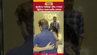 Loveyapa | জুনেইদের ‘লভইয়াপ্পা’ ছবির স্পেশ্যাল স্ক্রিনিংয়ে শাহরুখ-আমির একসঙ্গে | Entertainment News