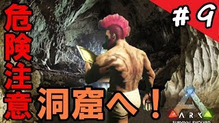 【ARK 実況】「狩人の洞窟探索！キモイのがいっぱい出てきた…」アイランド編＃9【ARK Survival Evoled】