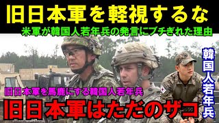 「旧日本軍はザコですよね？」韓国人若年兵の発言に在韓米軍が激怒し反論。韓国人若年兵が思わず言葉を失ってしまった理由【海外の反応】　#旧日本軍 #韓国 #米軍