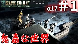 【7DAYS TO DIE】α17開始 鬼畜な世界  #1【実況】【PC版】