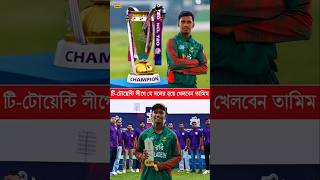 এবার টি-টোয়েন্টি লীগ মাতাতে যাচ্ছেন আজিজুল হাকিম তামিম #NCLT20 #BangladeshCricket