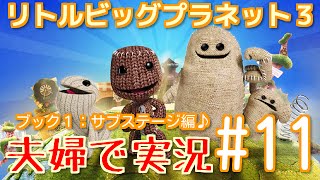 【PS4】夫婦でLBP３実況■リトルビッグプラネット３■#11 シーズン２始動!!?