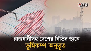 রাজধানীসহ দেশের বিভিন্ন স্থানে ভূমিকম্প অনুভূত | Barta24