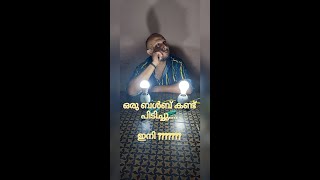 Discovered  new bulb 💡 ✨️  ഒരു ബൾബ് കണ്ട് പിടിച്ചു....😎