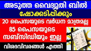 വൈദ്യുതി ചാർജ് വർധന രണ്ട് രീതിയിൽ ബാധിക്കും | Electricity charges| KSEB