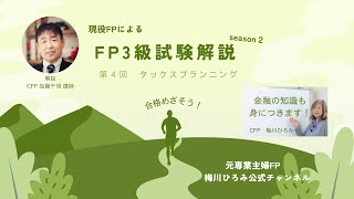 FP3級試験解説S2・4回タックス