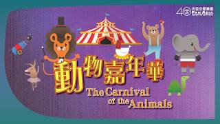 'The Carnival of the Animals' by Pan Asia Symphony Orchestra