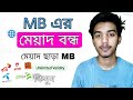 আর নেয় MB এর মেয়াদ | Unlimited Internet Validity | মেয়াদহীন ইন্টারনেট প্যাকেজ | Unlimited Data