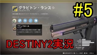 【DESTINY2】グラビトン・ランス~時空に穴を開けたい~【PvP実況】#5