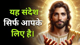 यह संदेश सिर्फ़ आपके लिए है | Universe Ka Message | Aaj Ka Divine Message | God Message Today