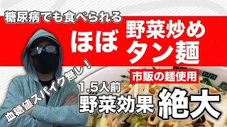 【糖尿病  食事】ほぼ野菜炒めタン麺（糖尿病でも食べられます）を食べて血糖値測定【作り方 食べ方で血糖値スパイクは起きません】♯43 ただし間違えると血糖値スパイクになります