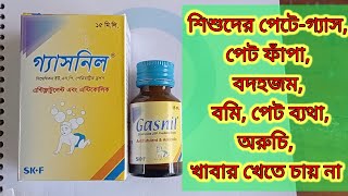 Gasnil drops / Gasnil খাওয়ানোর উপকারিতা / Gasnil Syrup / Smethicone drops / Medicine Pratidin