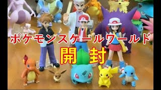 【プレミアムバンダイ限定】ポケモンスケールワールド 開封してみた！！