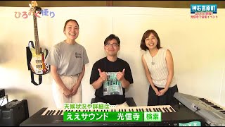 第３６９回　ひろおく便り　神石高原町「山の日は光信寺で無料音楽イベント」