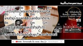 ຄອດເພງ ໄດ້ດີແລ້ວລືມກັນ Iคอร์ดเพลง ได้ดีแล้วลืมกัน Iສິນລະປິນ: ແອນ້ອຍ ນິພົນ