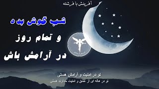 رسیدن به آرامش و احساس امنیت هنگام خواب